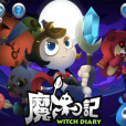 魔女日記 魔女日記