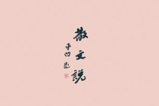 散文說 散文說