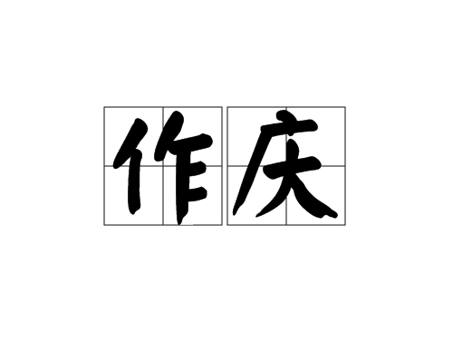 作慶 作慶