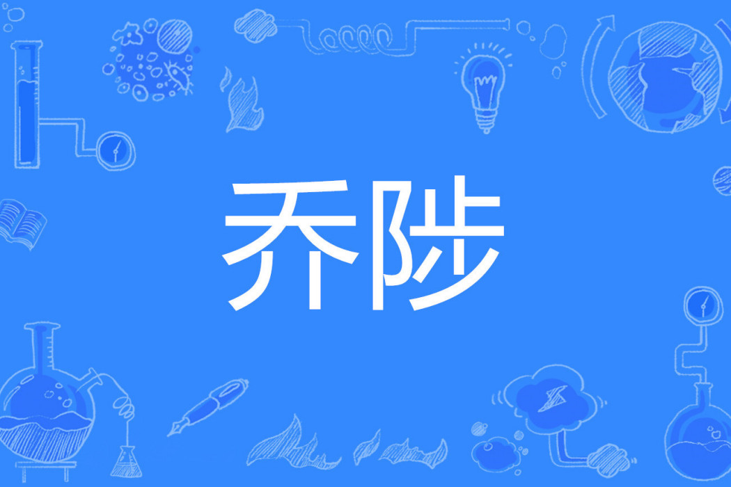 喬陟 喬陟