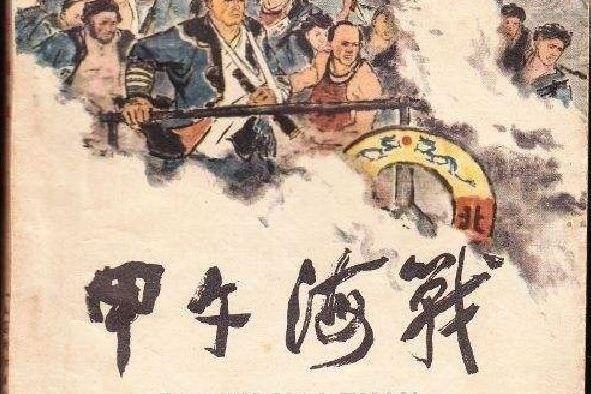 甲午海戰(2002年朝花少年兒童出版社出版的圖書)