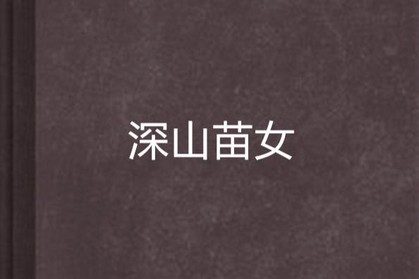 深山苗女