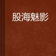 股海魅影 股海魅影