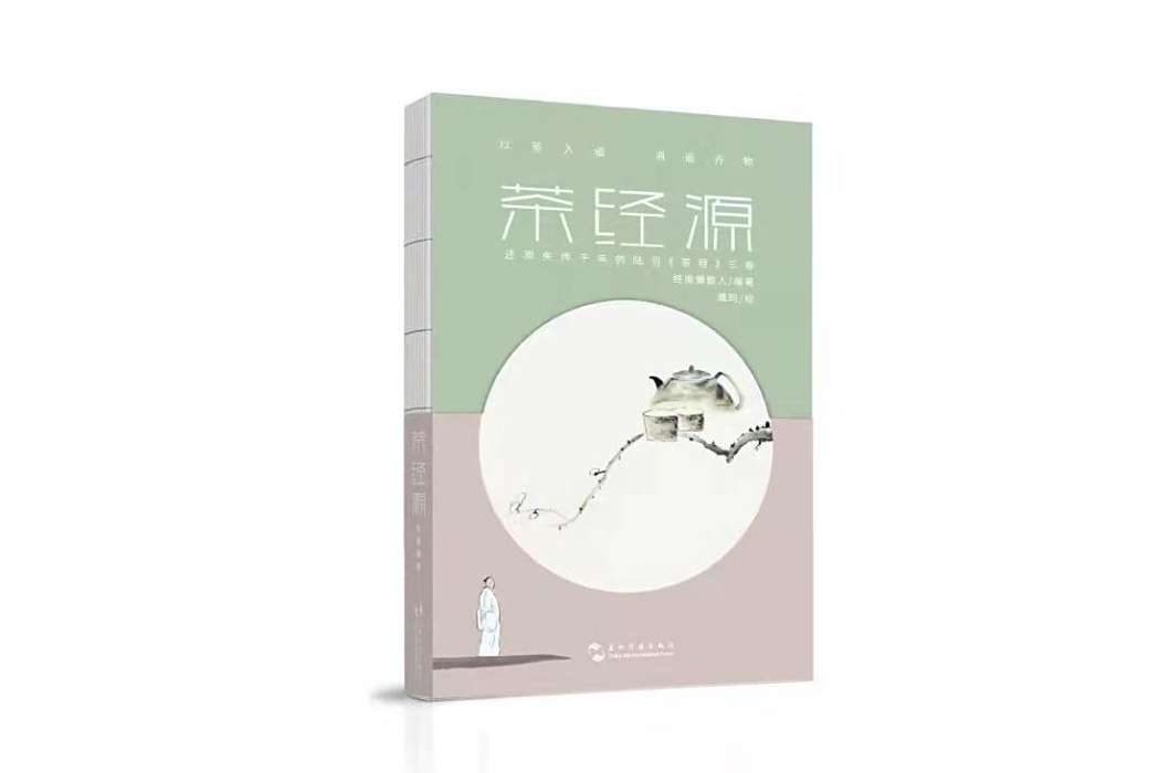 茶經源 茶經源