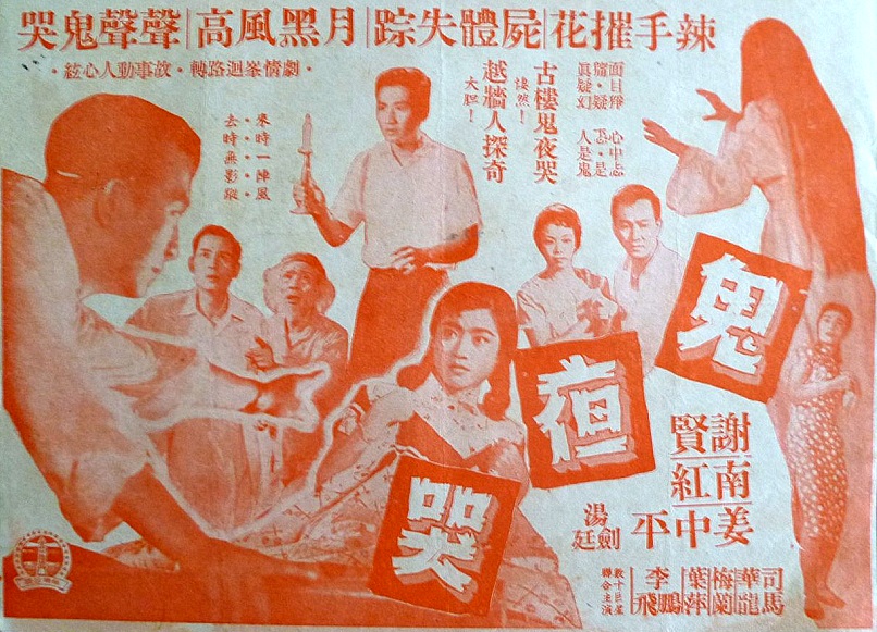 鬼夜哭(1957年秦劍導演香港電影)