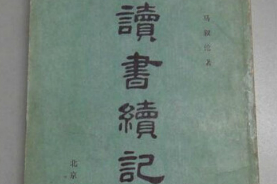 讀書續記 讀書續記