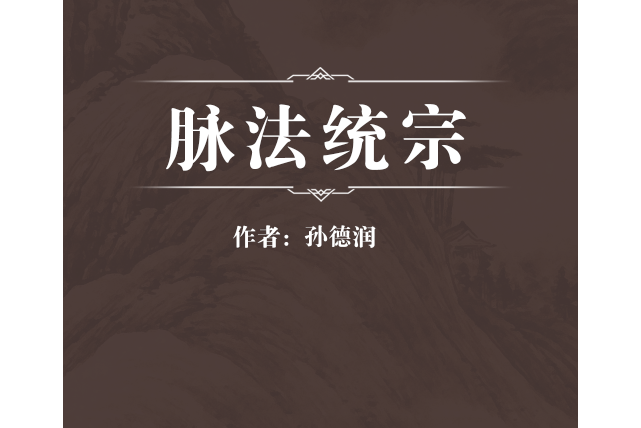 脈法統宗 脈法統宗