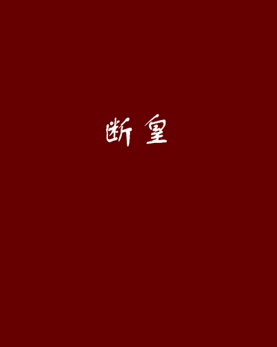 斷皇