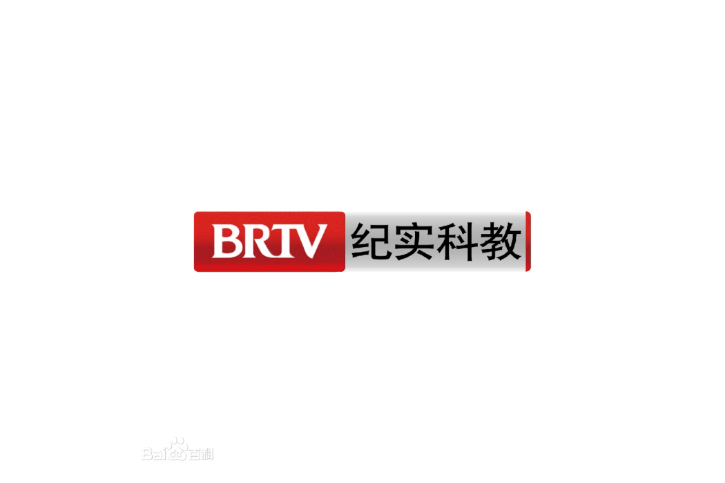 北京廣播電視台紀實科教頻道(BTV科教頻道)