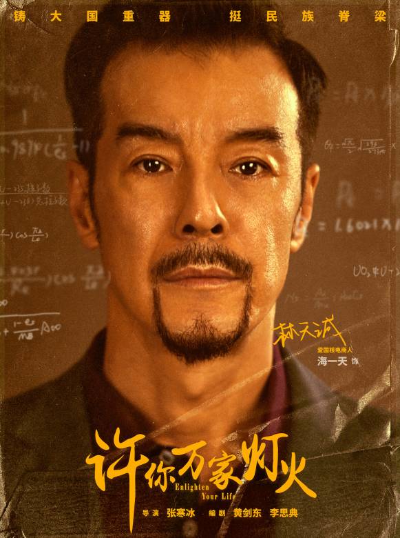 許你萬家燈火(硬核時代（2022年張寒冰執導的電視劇）)