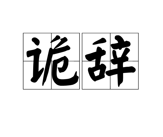 詭辭 詭辭