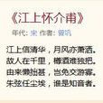 江上懷介甫 江上懷介甫