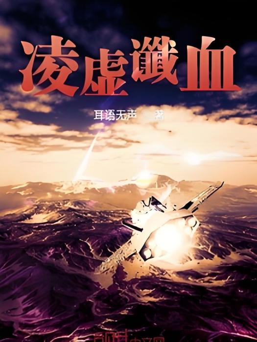 凌虛讖血 凌虛讖血