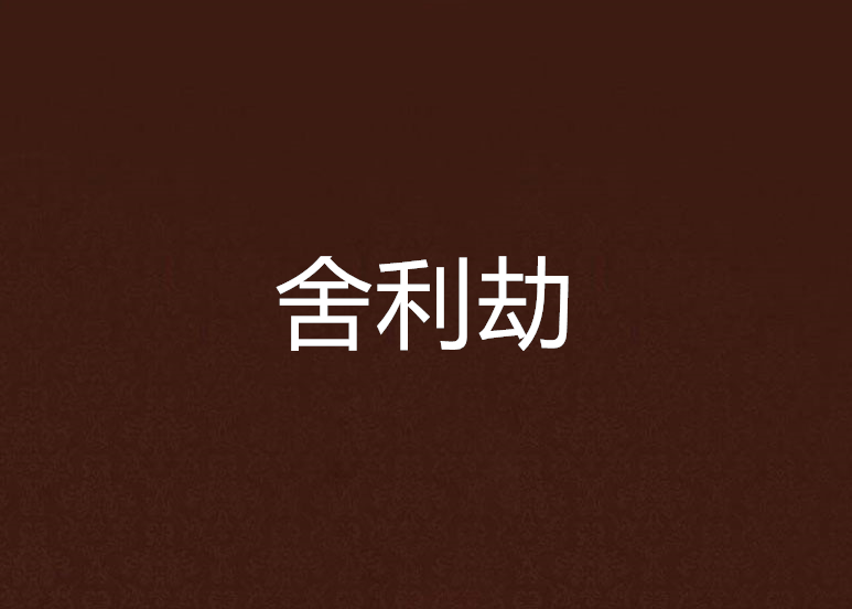 舍利劫 舍利劫