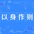 以身作則 以身作則