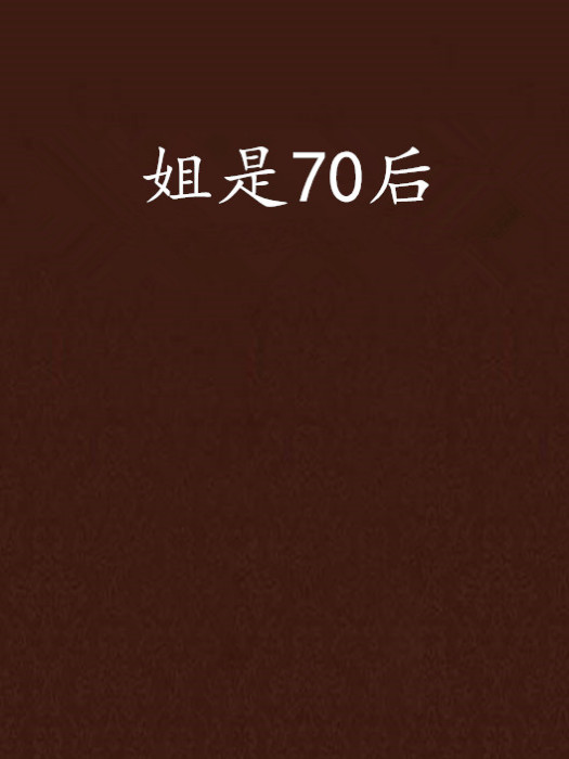 姐是70後 姐是70後