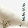 芳草蘺蘺 芳草蘺蘺