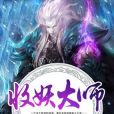 收妖大師 收妖大師