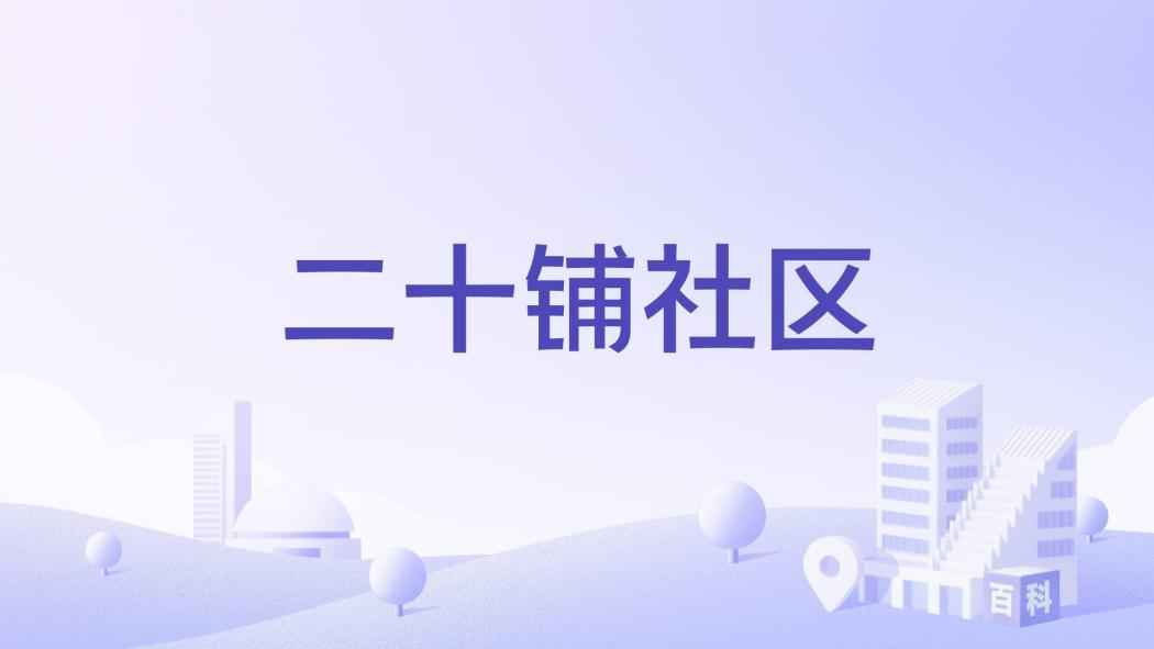 二十鋪社區