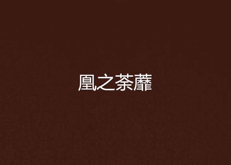 凰之荼蘼 凰之荼蘼