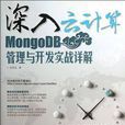 MongoDB管理與開發實戰詳解-深入雲計算