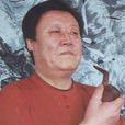趙海濱(職業書畫家) 趙海濱(職業書畫家)