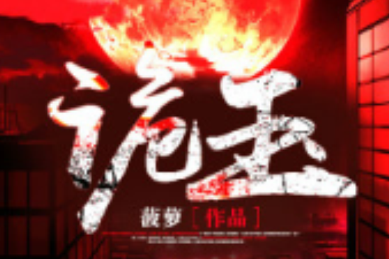 詭玉(酷匠網小說) 詭玉(酷匠網小說)