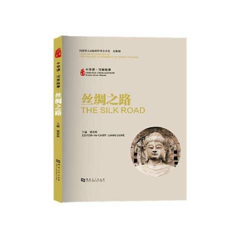 絲綢之路(2020年河南大學出版社出版的圖書) 絲綢之路(2020年河南大學出版社出版的圖書)