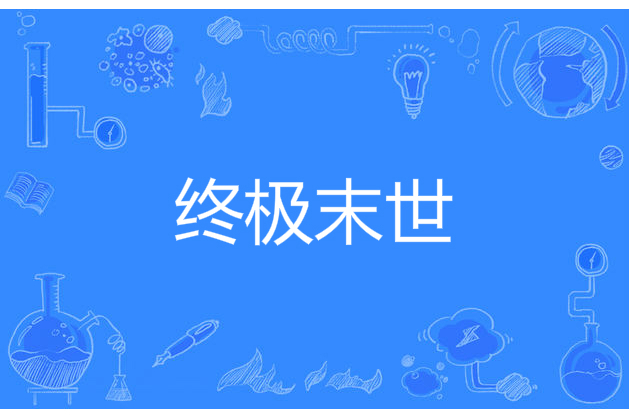 終極末世 終極末世