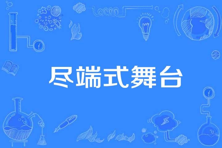 盡端式舞台 盡端式舞台