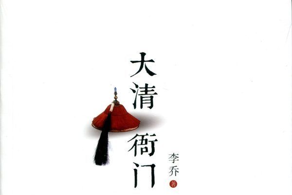 大清衙門 大清衙門