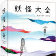 妖怪大全 妖怪大全