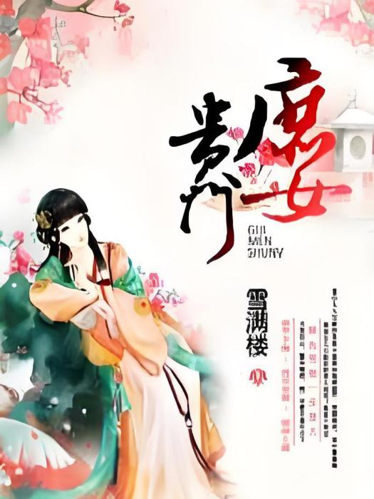 貴門庶女 貴門庶女