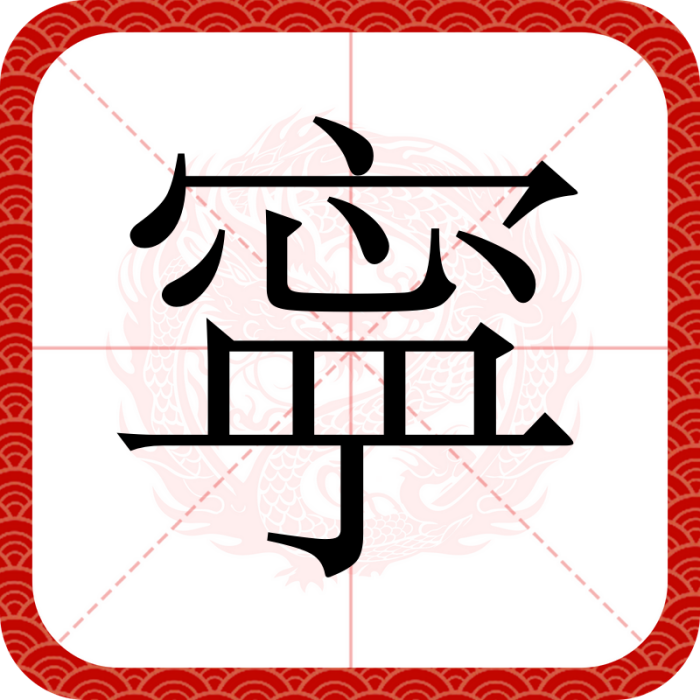 寜 寜