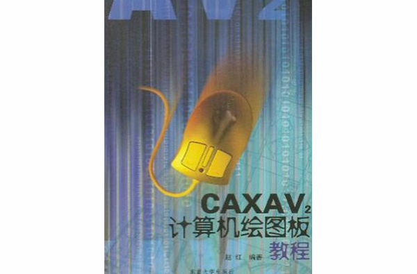 CAXAV2計算機繪圖板教程