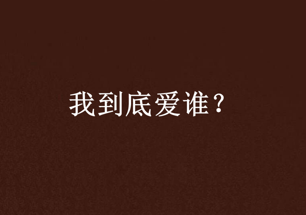 我到底愛誰? 我到底愛誰?