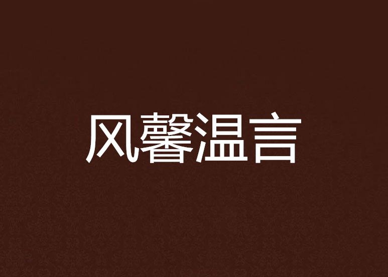 風馨溫言 風馨溫言