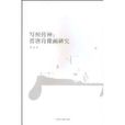 寫照傳神:晉唐肖像畫研究(寫照傳神) 寫照傳神:晉唐肖像畫研究(寫照傳神)