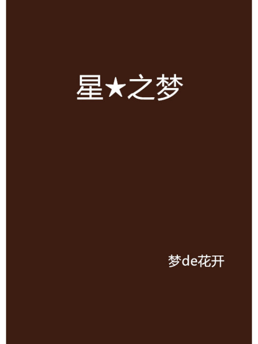 星★之夢 星★之夢