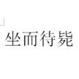 坐而待斃 坐而待斃