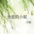 親愛的小妮