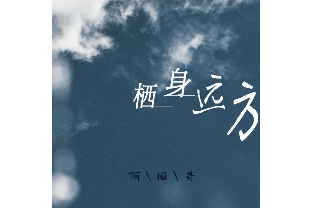 棲身遠方 棲身遠方