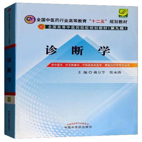 診斷學(2018年中國中醫藥出版社出版的圖書)