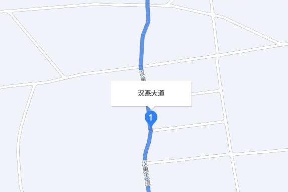 漢惠大道 漢惠大道