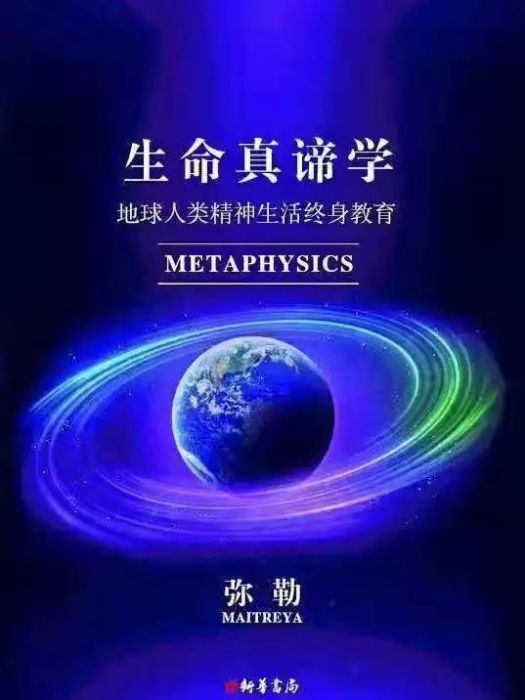 生命真諦學 生命真諦學
