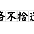 路不拾遺 路不拾遺