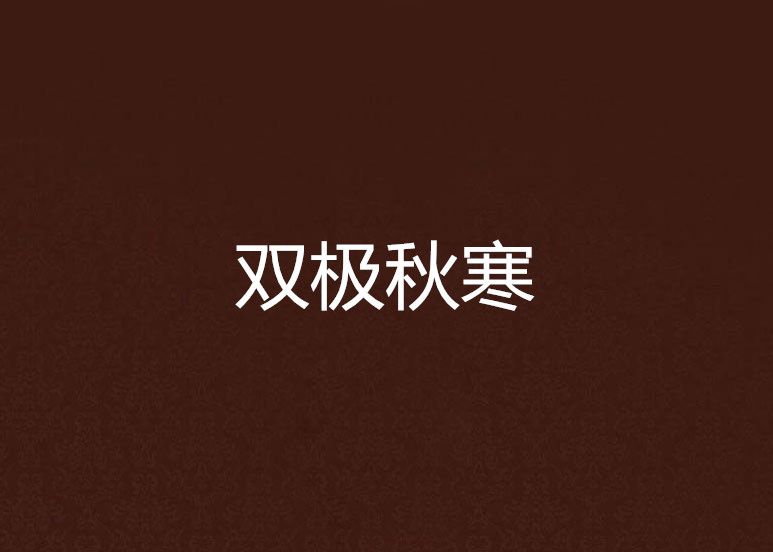 雙極秋寒