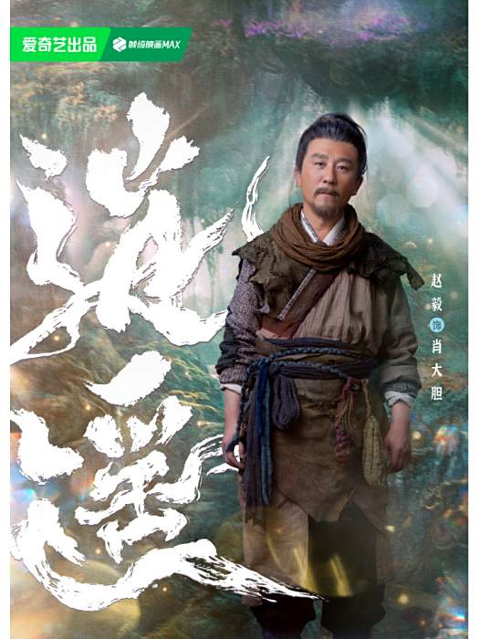 肖大膽 肖大膽