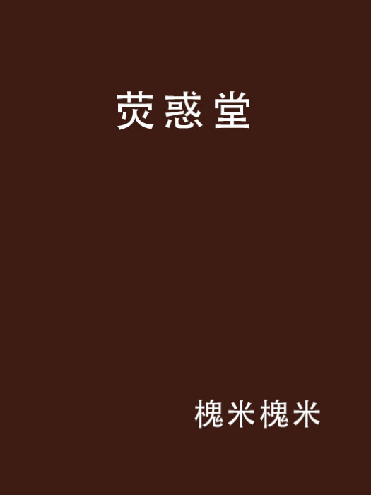 熒惑堂 熒惑堂