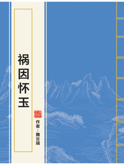 禍因懷玉 禍因懷玉